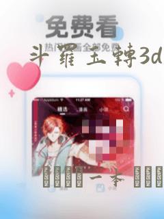 斗罗玉转3d