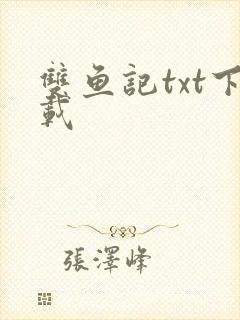 双鱼记txt下载