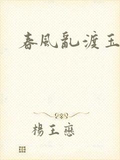 春风乱渡玉门关