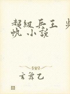 超级兵王 步千帆 小说