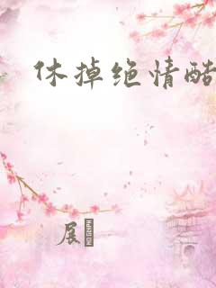 休掉绝情酷王爷