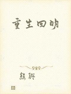 重生回明