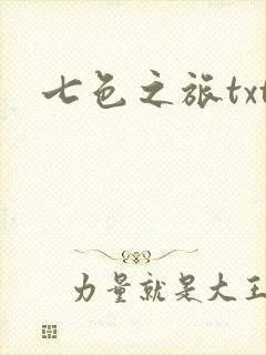七色之旅txt