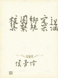 校园绑定jy收集系统宋涵笔趣阁