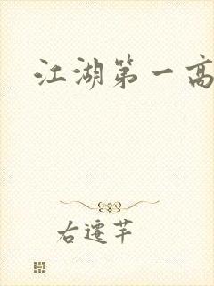 江湖第一高手