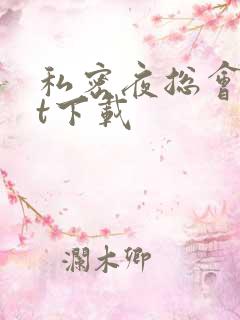 私密夜总会txt下载
