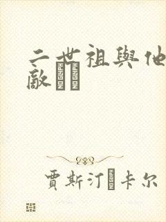 二世祖与他的情敌　　