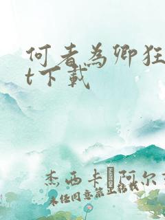 何者为卿狂txt下载