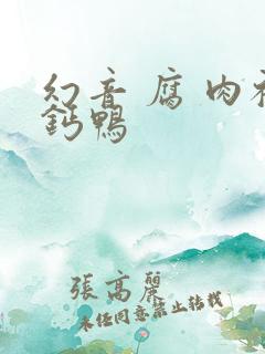 幻音 腐 肉补钙鸭