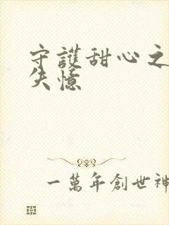 守护甜心之亚梦失忆