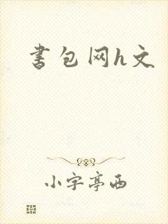 书包网h文