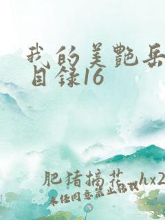 我的美艳岳全文目录16