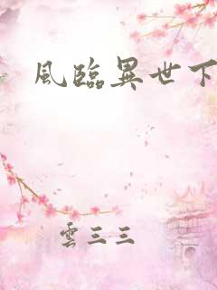 风临异世下载