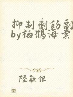 抑制剂的副作用by栖鹤海棠