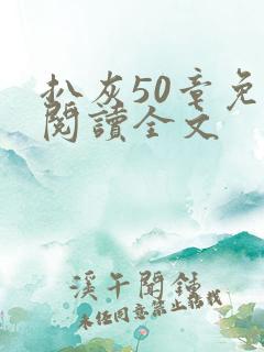 扒灰50章免费阅读全文