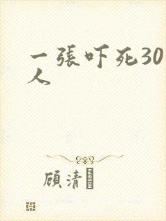 一张吓死30万人