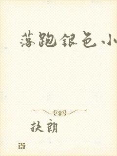 落跑银色小行星