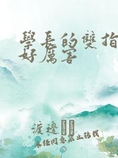 学长的双指探洞好厉害