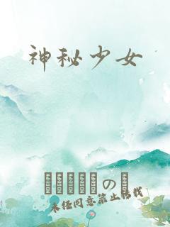 神秘少女