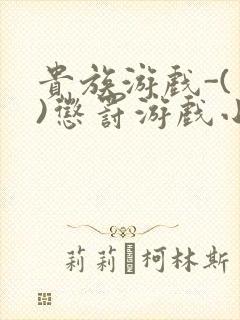 贵族游戏-(一)惩罚游戏小说