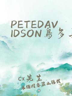 PETEDAVIDSON鸟多长