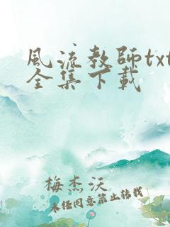 风流教师txt全集下载