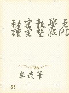 秘密教学免费阅读完整版PDF