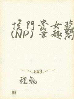 侯门贵女菀菀H(NP) 笔趣阁