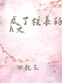 成了校长的性脔h文