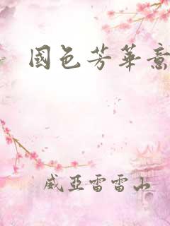 国色芳华意千重