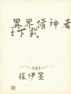 异界修神者txt下载