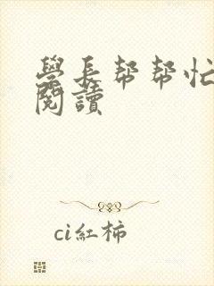 学长帮帮忙全文阅读