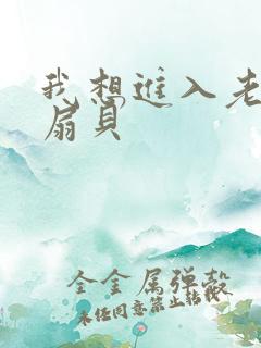 我想进入老师的扇贝