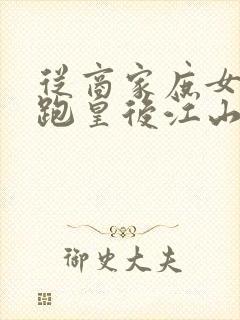 从商家庶女到落跑皇后江山为聘