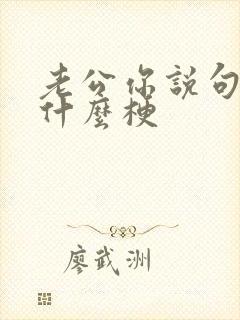 老公你说句话啊什么梗