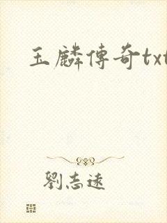 玉麟传奇txt