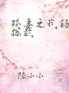 残妻之我的虐爱总裁