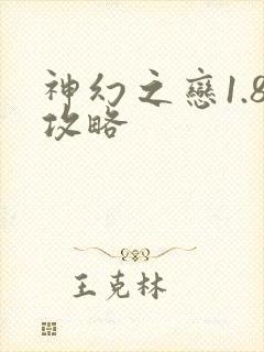 神幻之恋1.8攻略