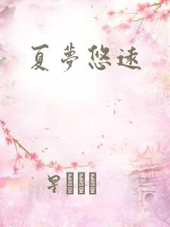 夏梦悠远