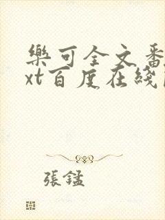 乐可全文番外txt百度在线阅读