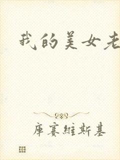 我的美女老师吧