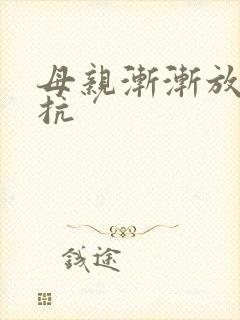 母亲渐渐放弃抵抗