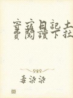 寄宿日记土豪免费阅读下拉式