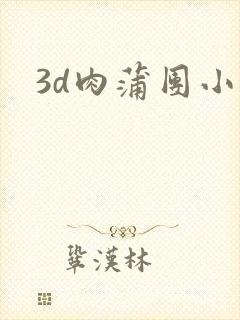 3d肉蒲团小说