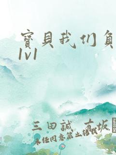 宝贝我们负距离1v1