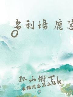 名利场 鹿葱PO