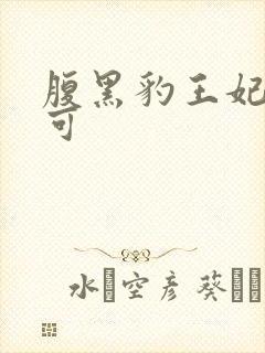 腹黑豹王妃孕不可