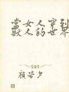 当女人穿到男男兽人的世界