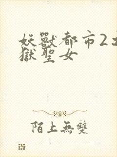 妖兽都市2之地狱圣女