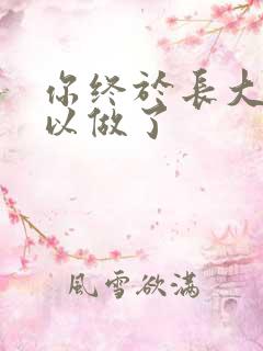 你终于长大了可以做了